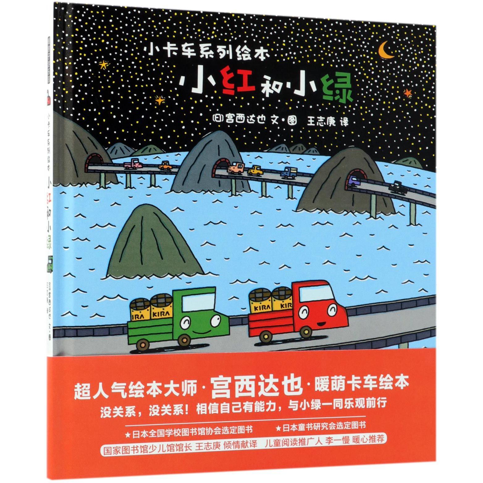 小红和小绿(精)/小卡车系列绘本