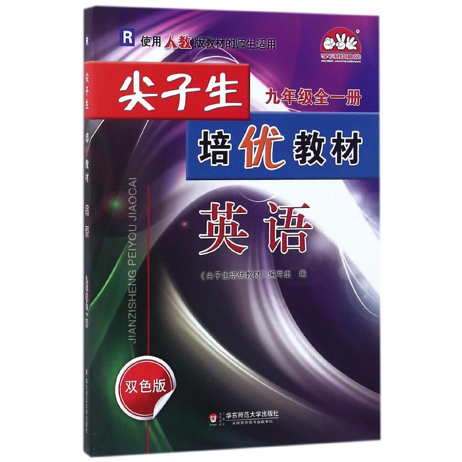 英语(9年级全1册R使用人教版教材的师生适用双色版)/尖子生培优教材
