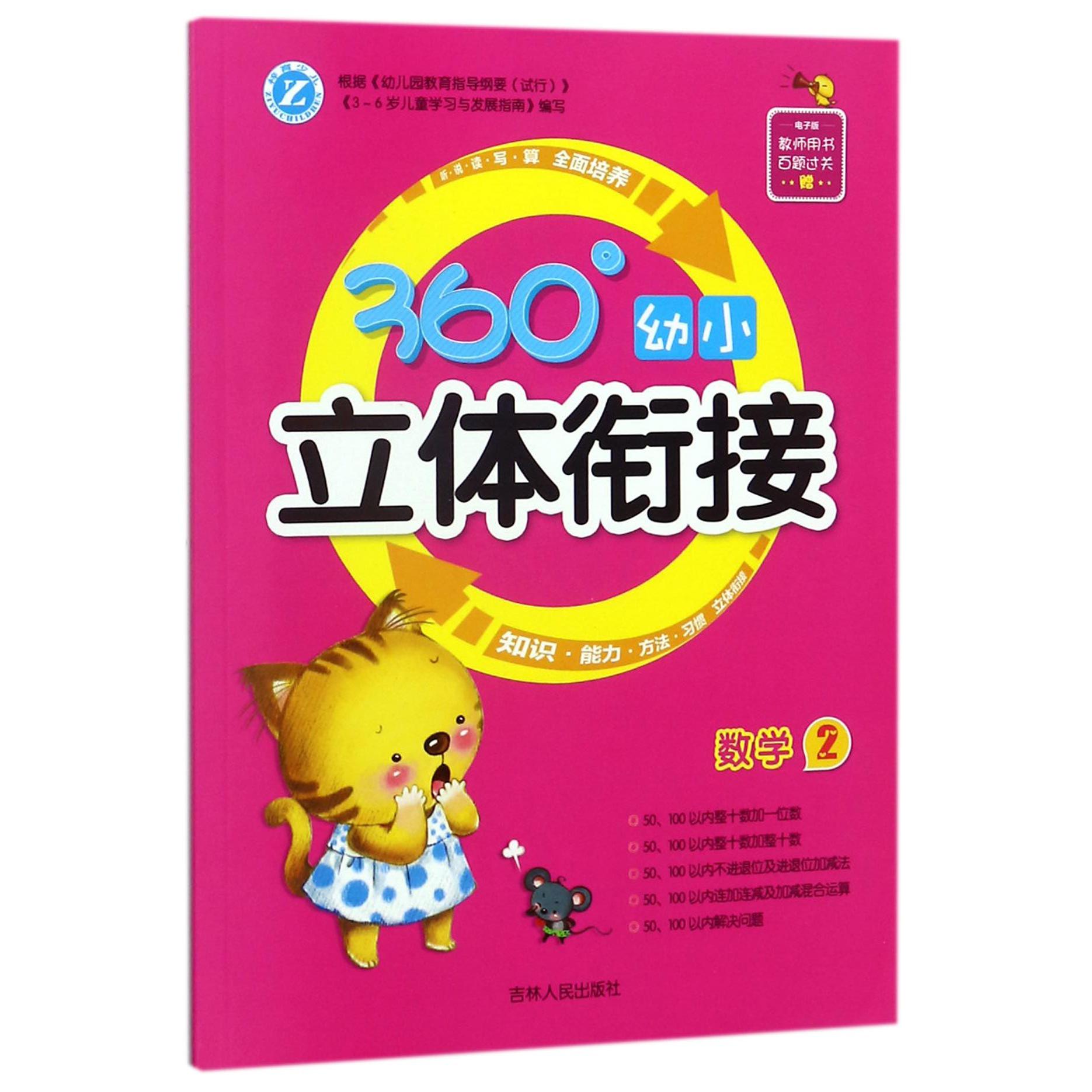 数学(2)/360°幼小立体衔接