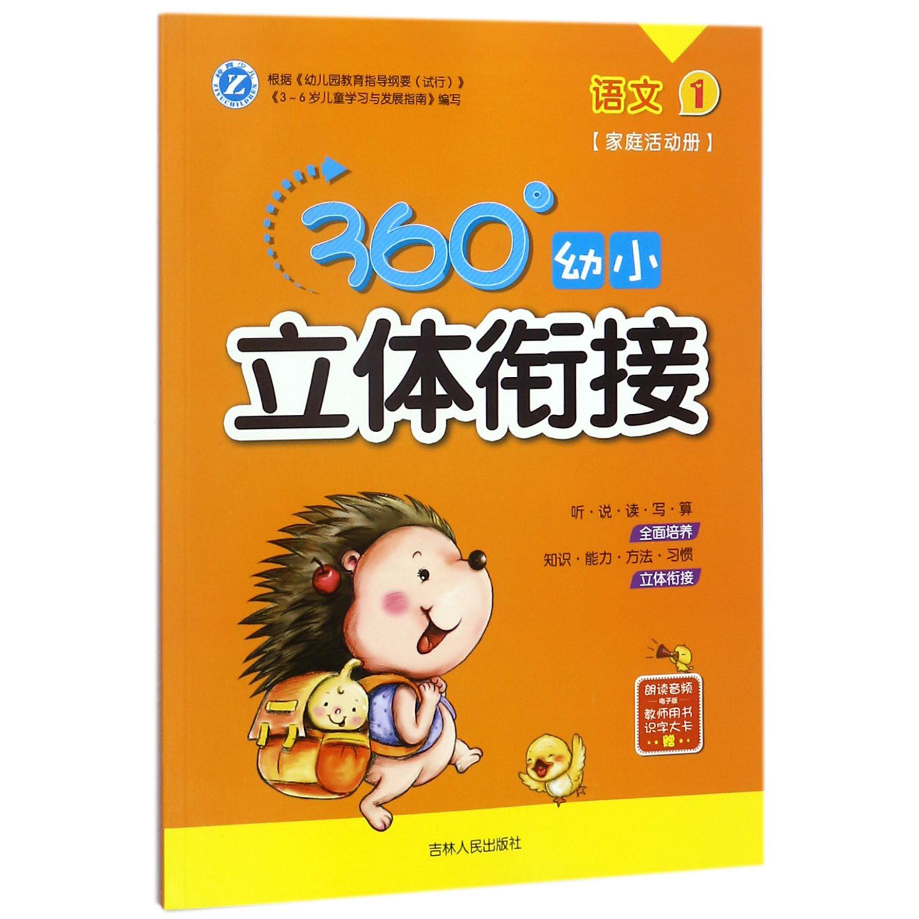 语文(1家庭活动册)/360°幼小立体衔接