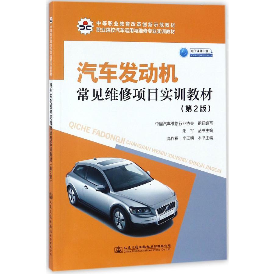 汽车发动机常见维修项目实训教材(第2版职业院校汽车运用与维修专业实训教材)