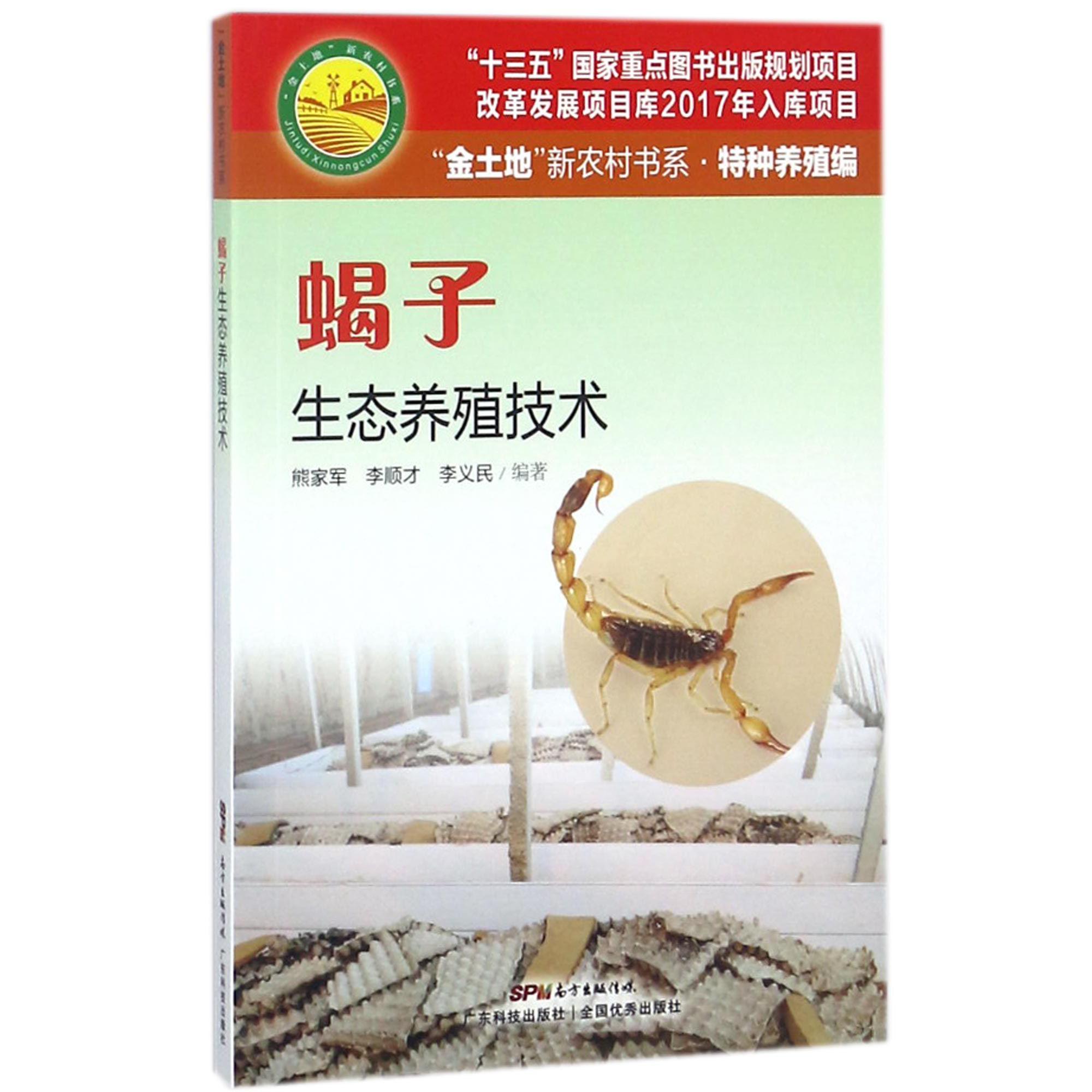 蝎子生态养殖技术/金土地新农村书系