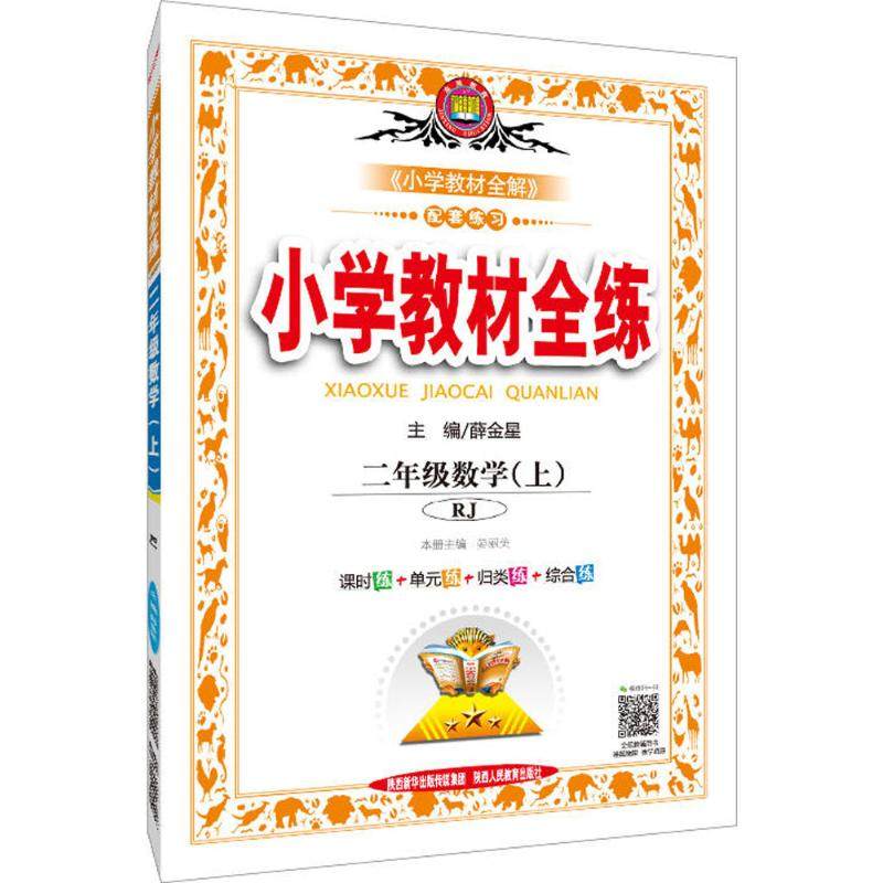 教材全练-二年级数学上(RJ版)