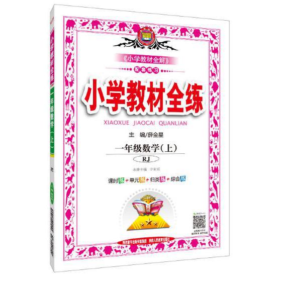 教材全练-一年级数学上(RJ版)