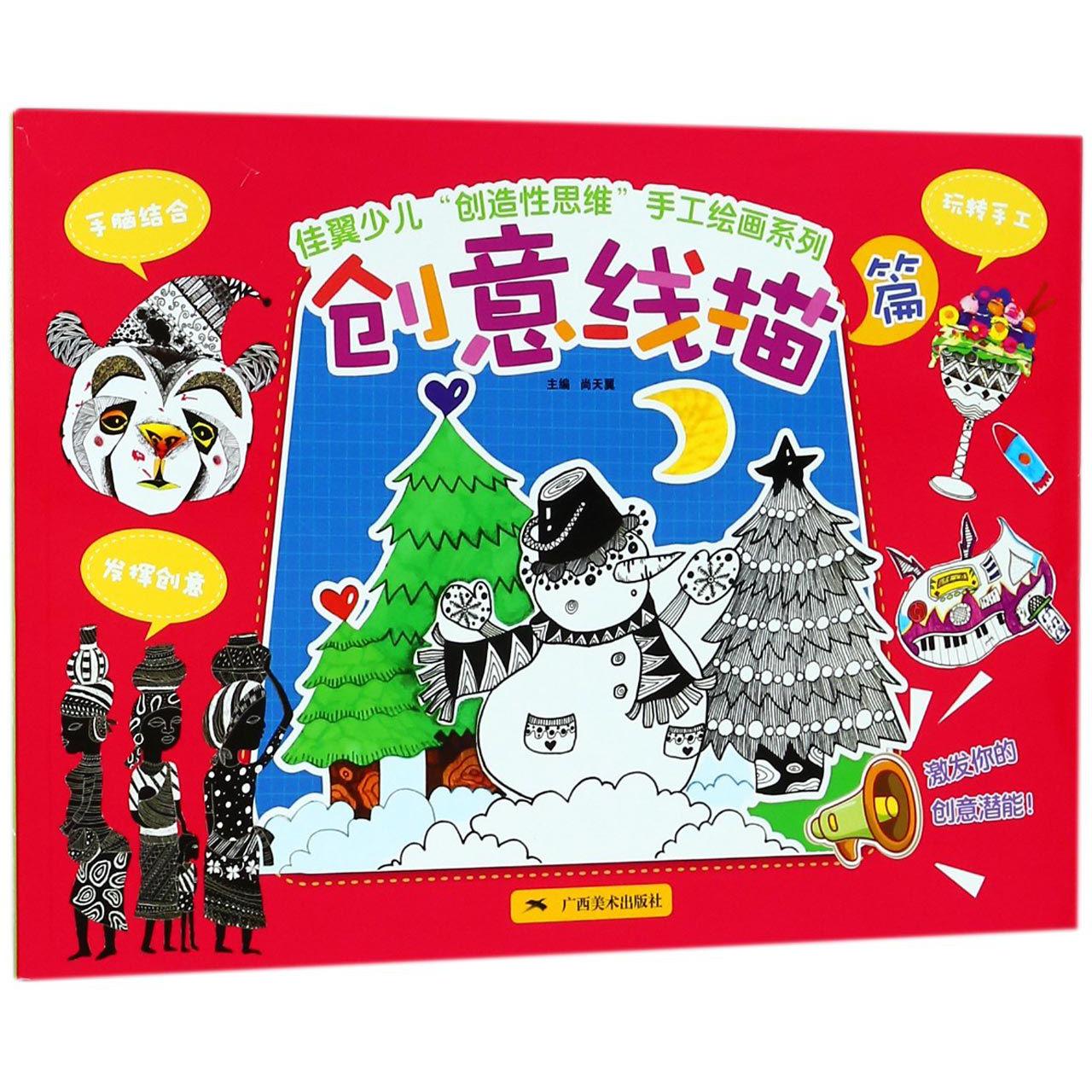 佳翼少儿创造性思维手工绘画系列(创意线描篇)