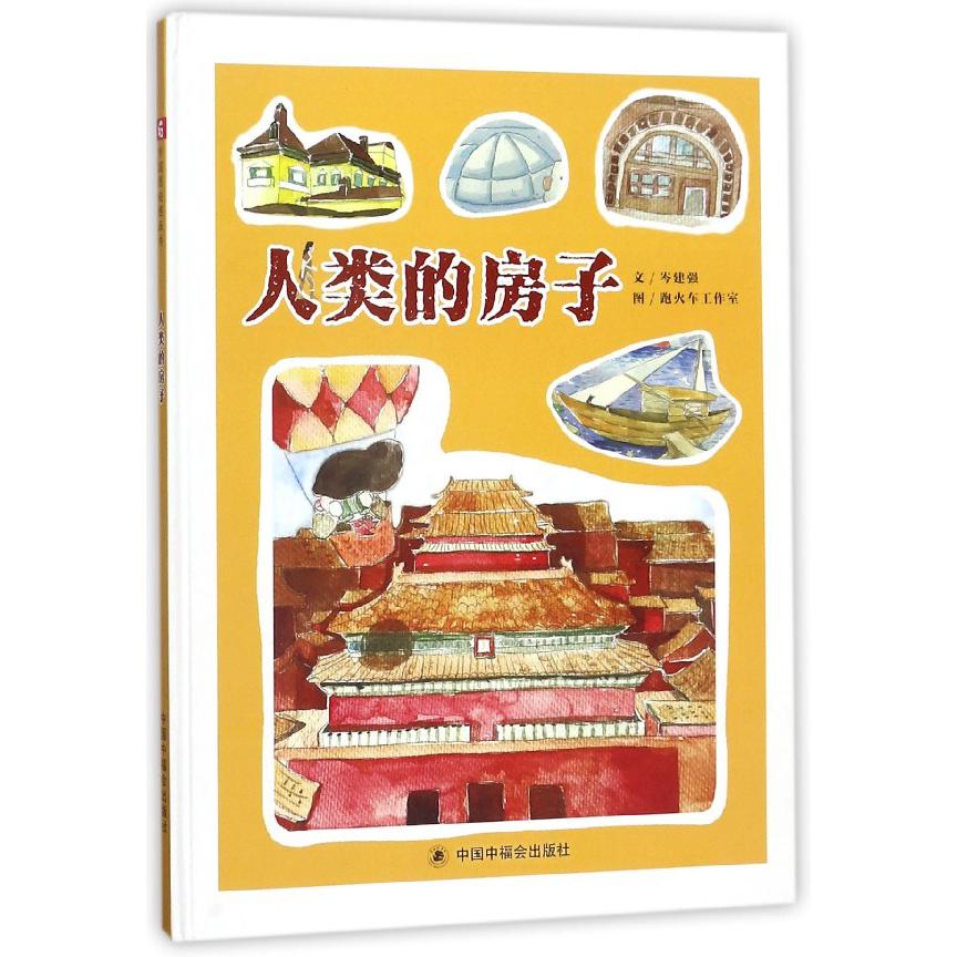 人类的房子(精)