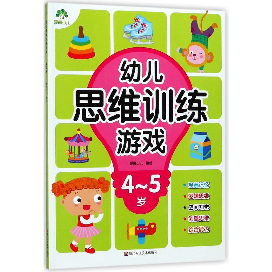 幼儿思维训练游戏(4-5岁)