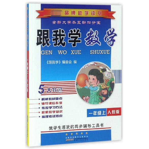 跟我学数学(1上人教版)