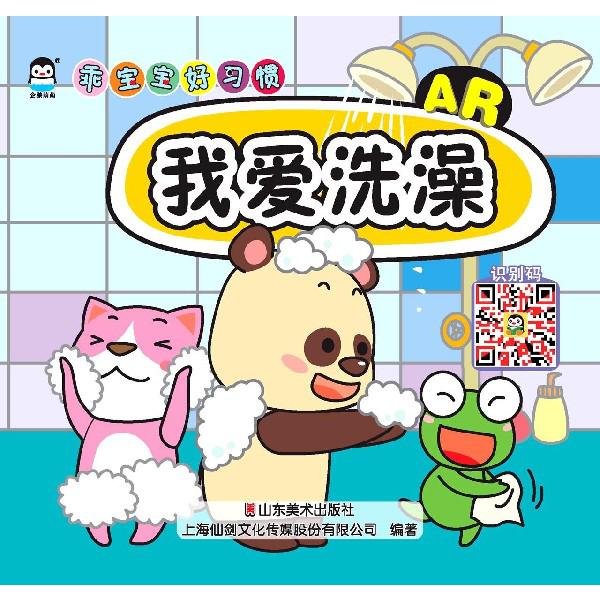 我爱洗澡(AR)/乖宝宝好习惯