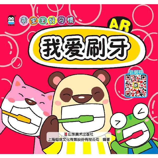我爱刷牙(AR)/乖宝宝好习惯