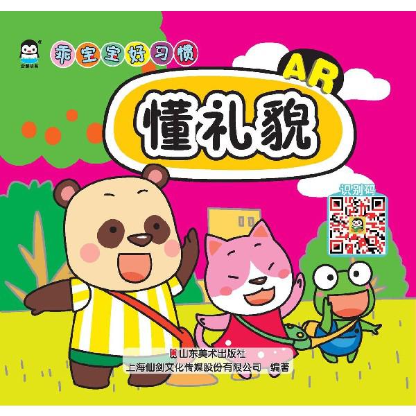 懂礼貌(AR)/乖宝宝好习惯
