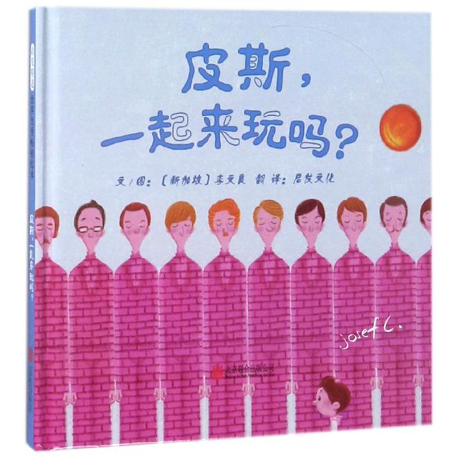 皮斯一起来玩吗(精)