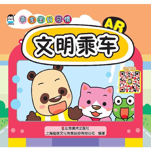 文明乘车(AR)/乖宝宝好习惯