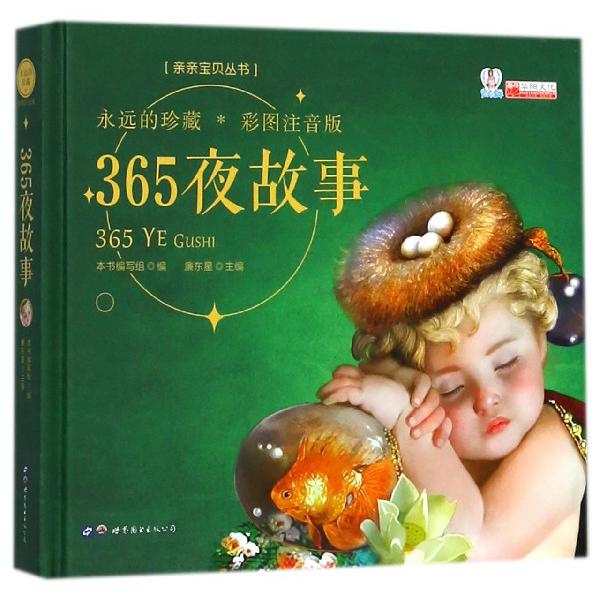 365夜故事(彩图注音版)(精)/亲亲宝贝丛书