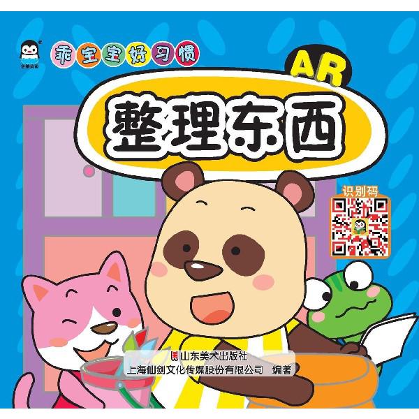 整理东西(AR)/乖宝宝好习惯