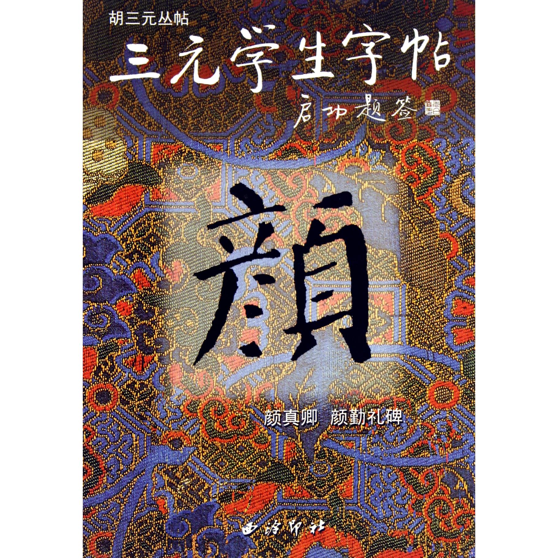 颜真卿颜勤礼碑/三元学生字帖