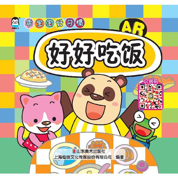 好好吃饭(AR)/乖宝宝好习惯