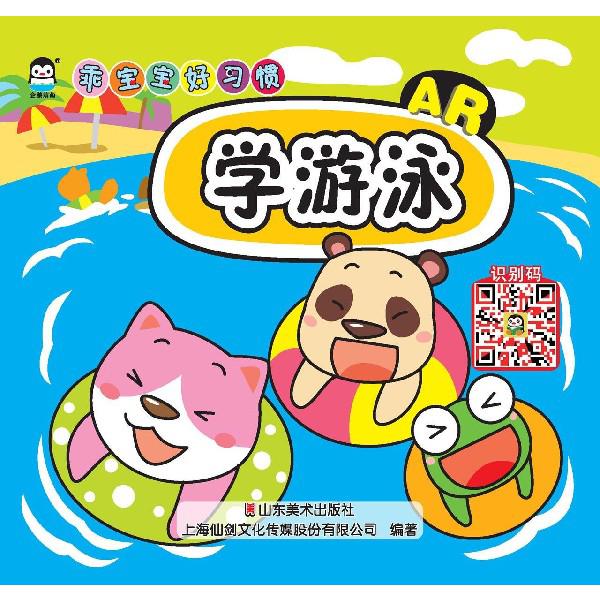 学游泳(AR)/乖宝宝好习惯