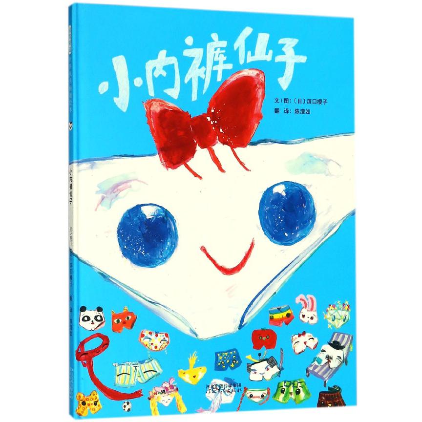 小内裤仙子(精)