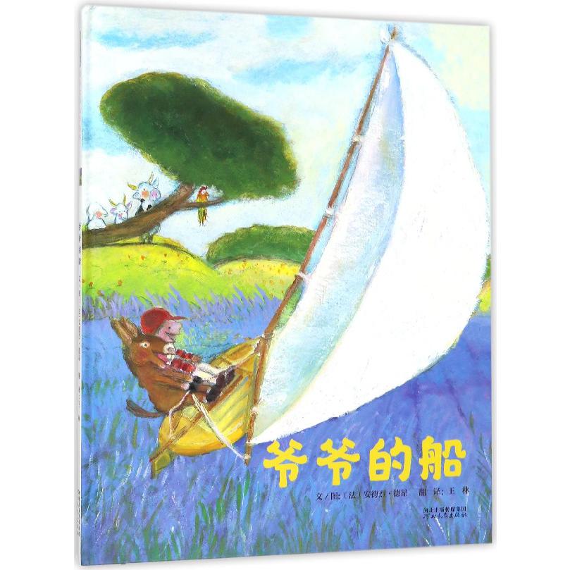 爷爷的船(精)