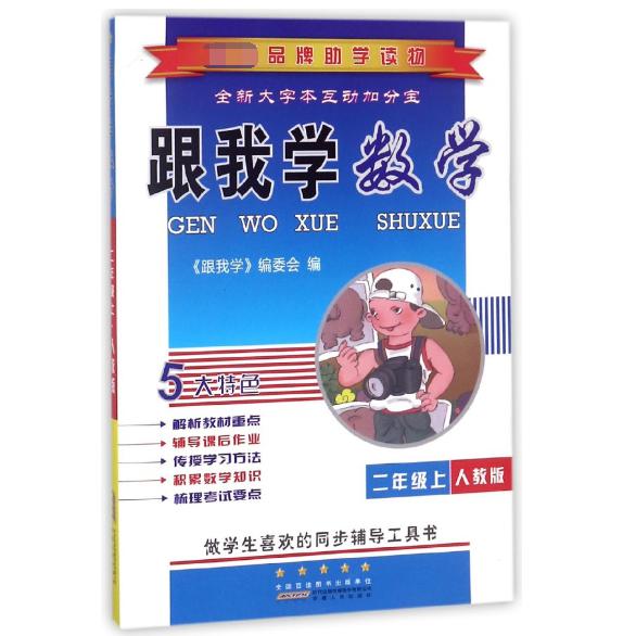 跟我学数学(2上人教版)
