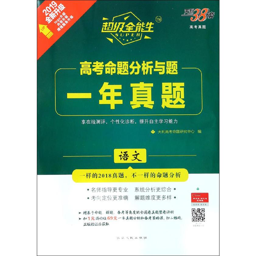 语文(2019全新升级)/高考命题分析与题一年真题