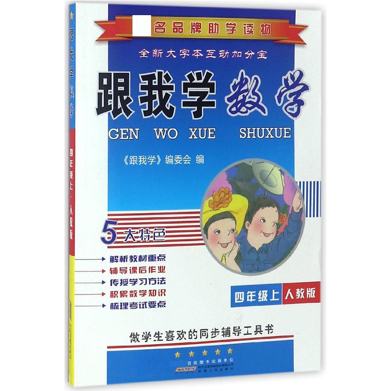 跟我学数学(4上人教版)
