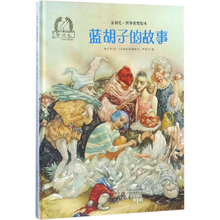 蓝胡子的故事(精)/金羽毛世界获奖绘本