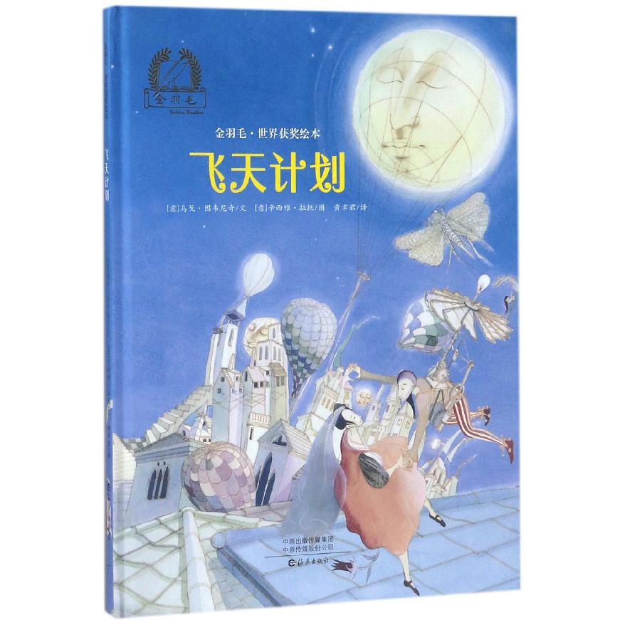 飞天计划(精)/金羽毛世界获奖绘本