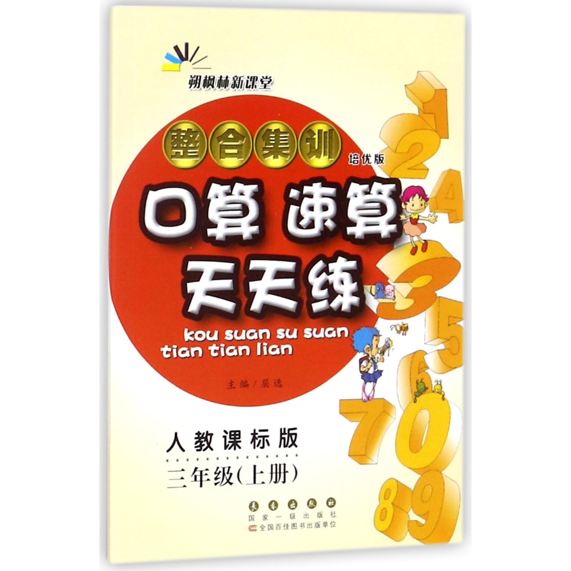 整合集训口算速算天天练(3上人教课标版培优版)