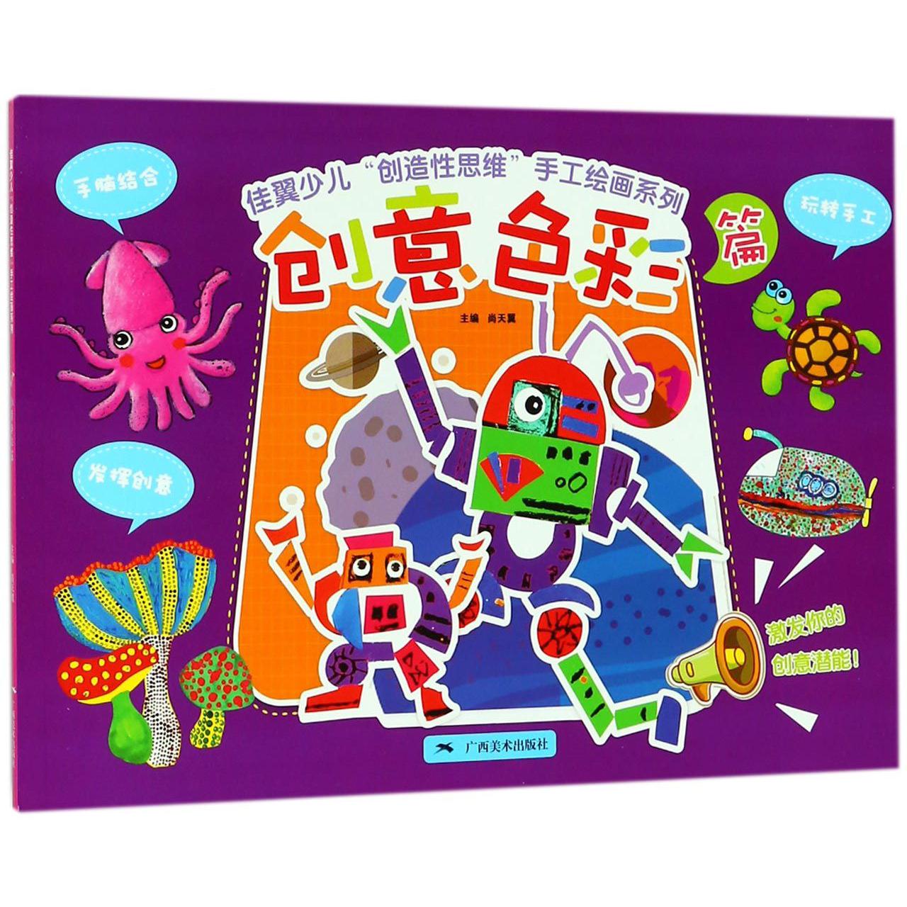 佳翼少儿创造性思维手工绘画系列(创意色彩篇)