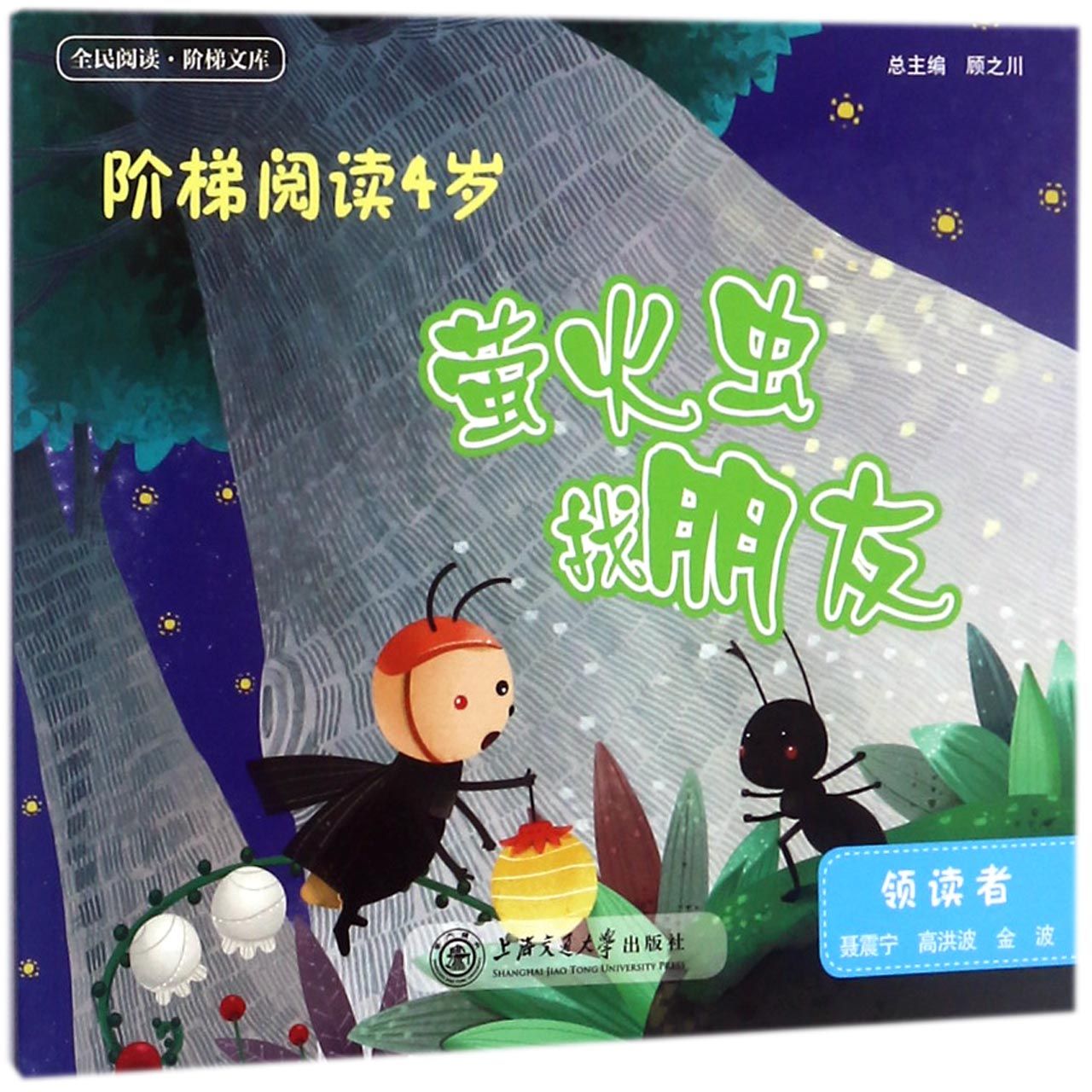 萤火虫找朋友(阶梯阅读4岁)/全民阅读阶梯文库