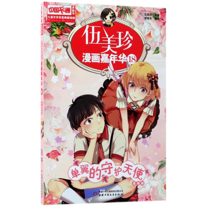 伍美珍漫画嘉年华(18单翼的守护天使漫画版)/中国卡通漫画书