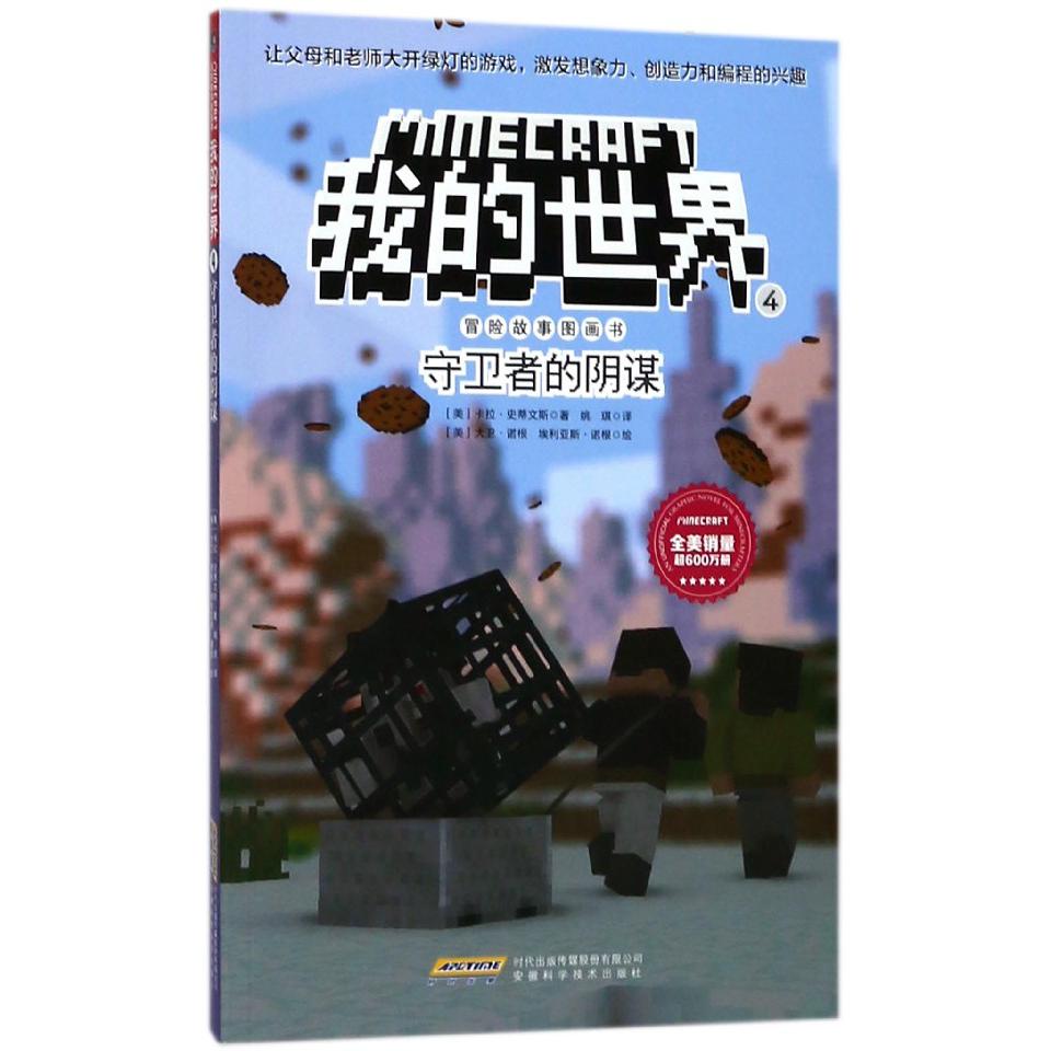 守卫者的阴谋/我的世界冒险故事图画书