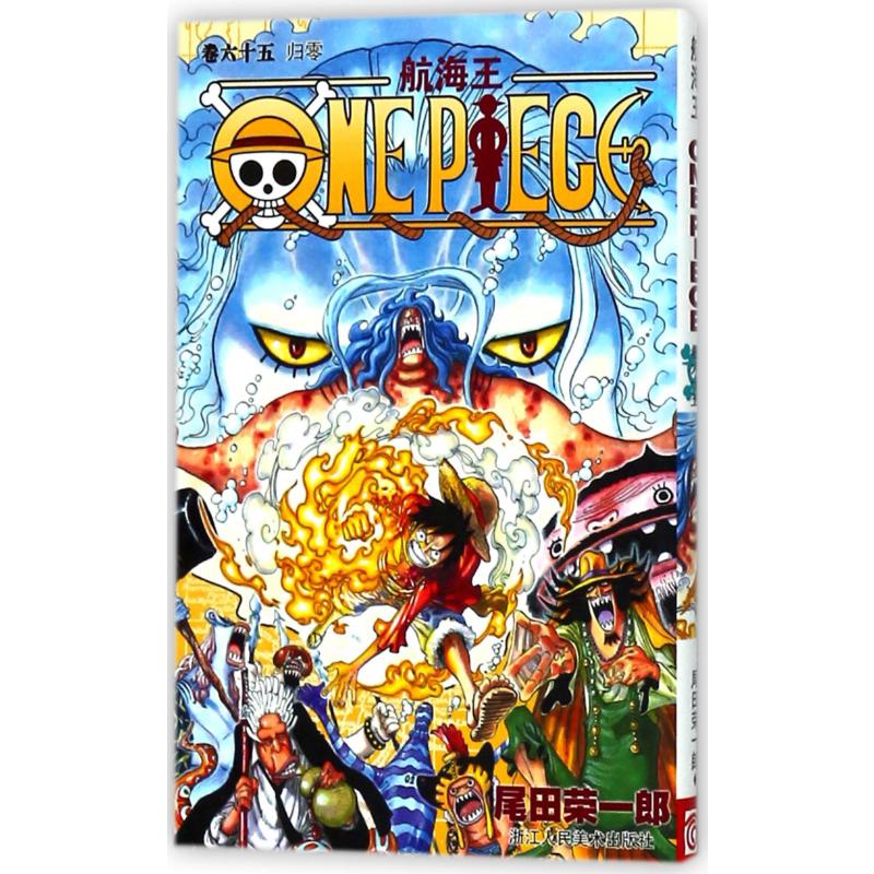 航海王(卷65归零)