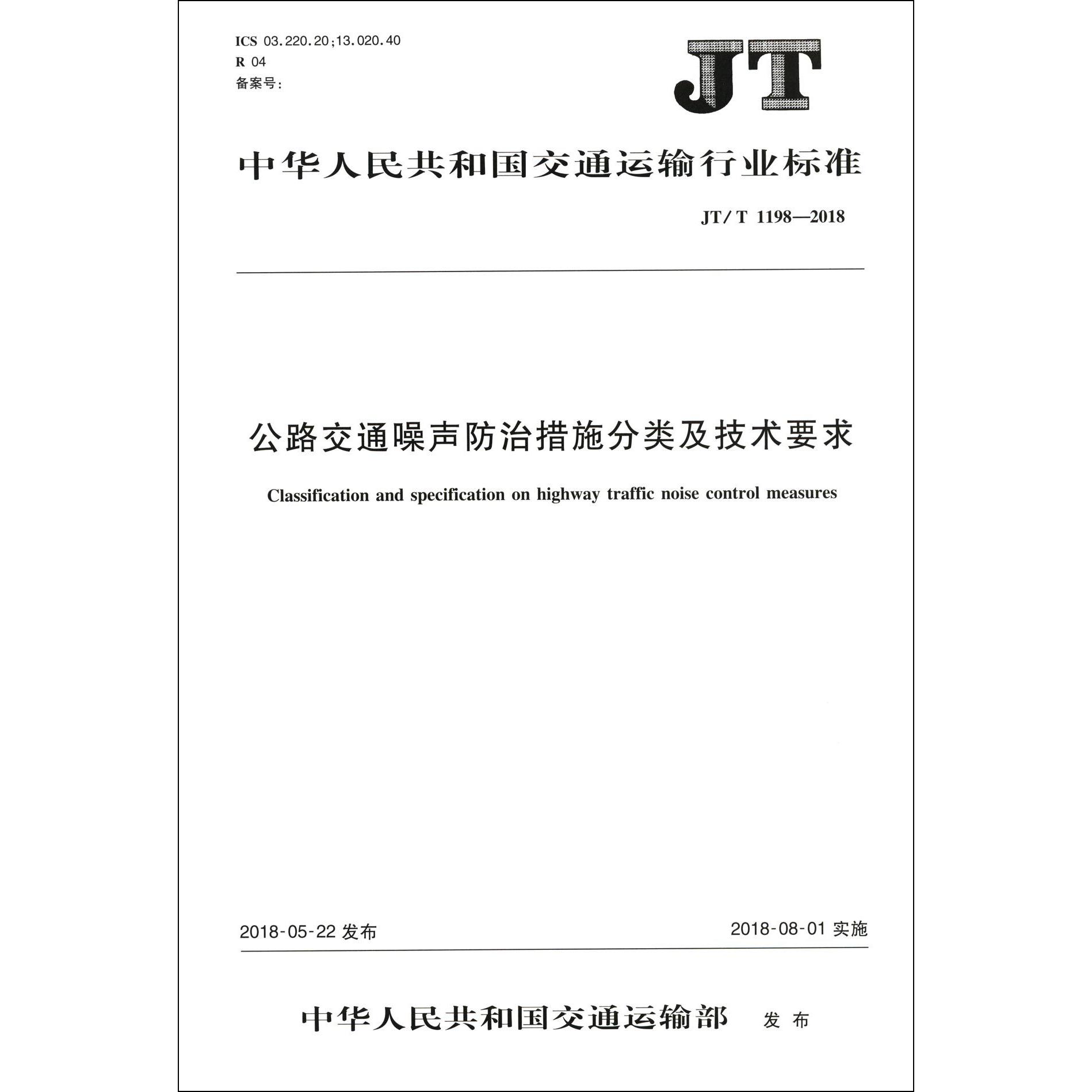 公路交通噪声防治措施分类及技术要求(JTT1198-2018)/中华人民共和国交通运输行业标准