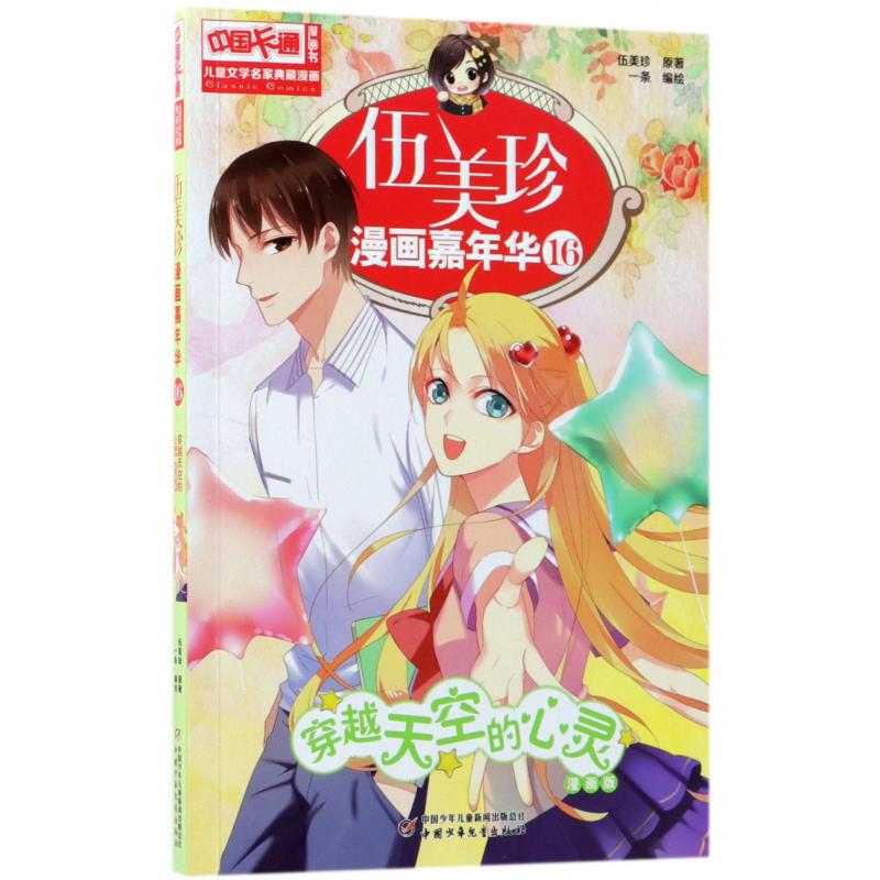 伍美珍漫画嘉年华(16穿越天空的心灵漫画版)/中国卡通漫画书