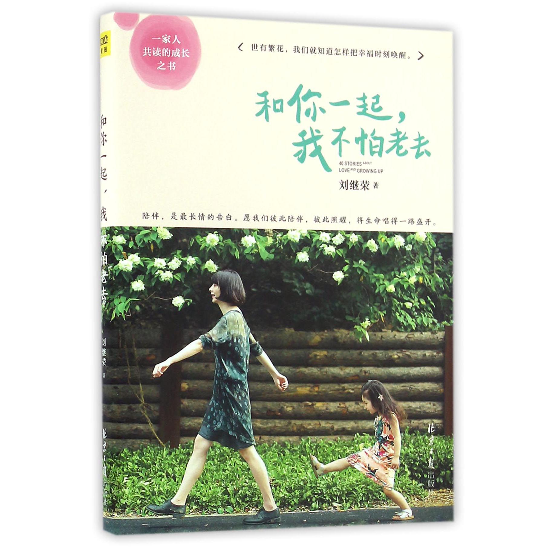 和你一起我不怕老去