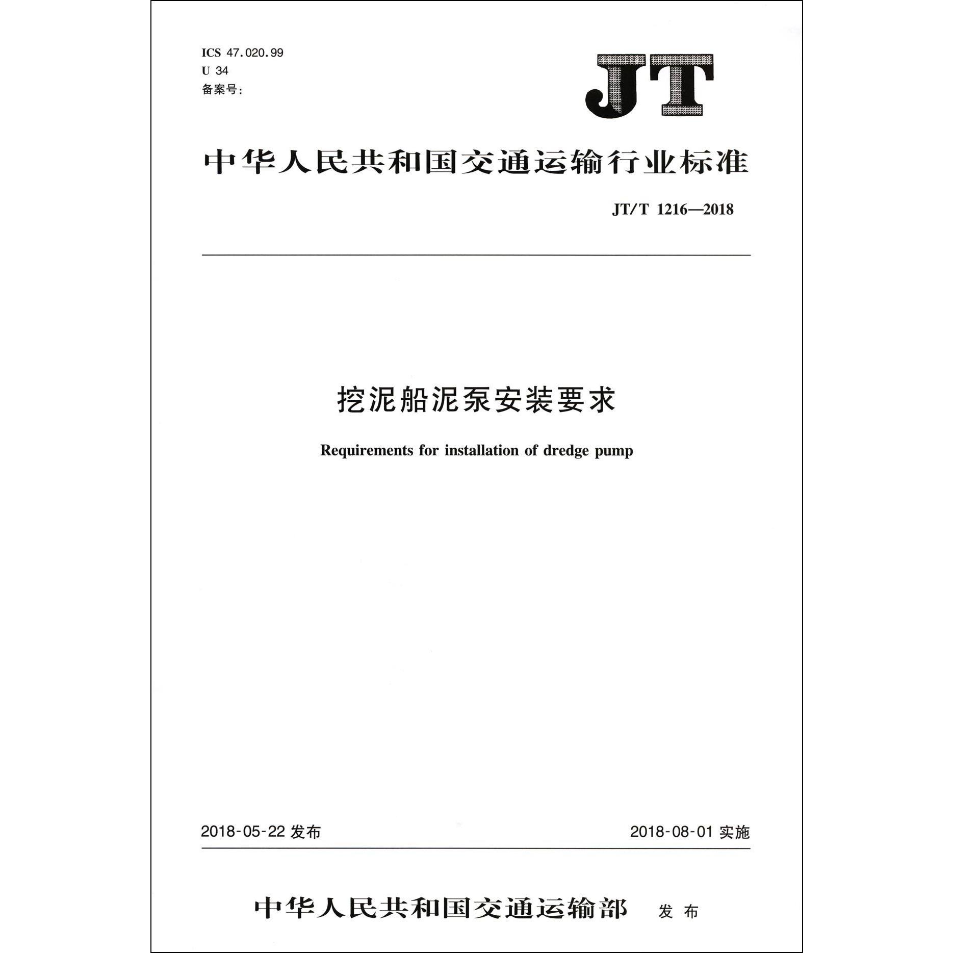 挖泥船泥泵安装要求(JTT1216-2018)/中华人民共和国交通运输行业标准