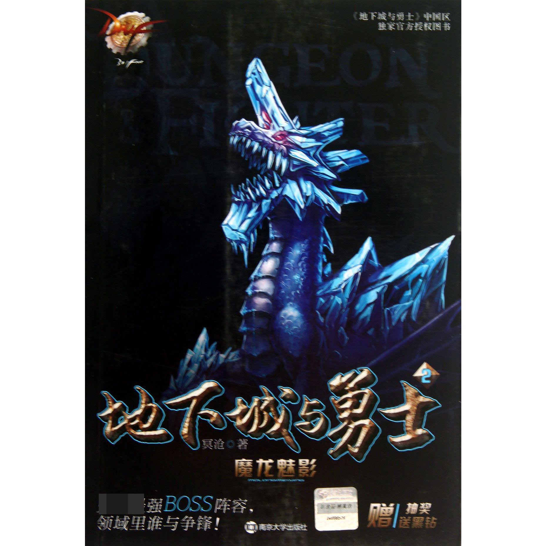 地下城与勇士(2魔龙魅影)