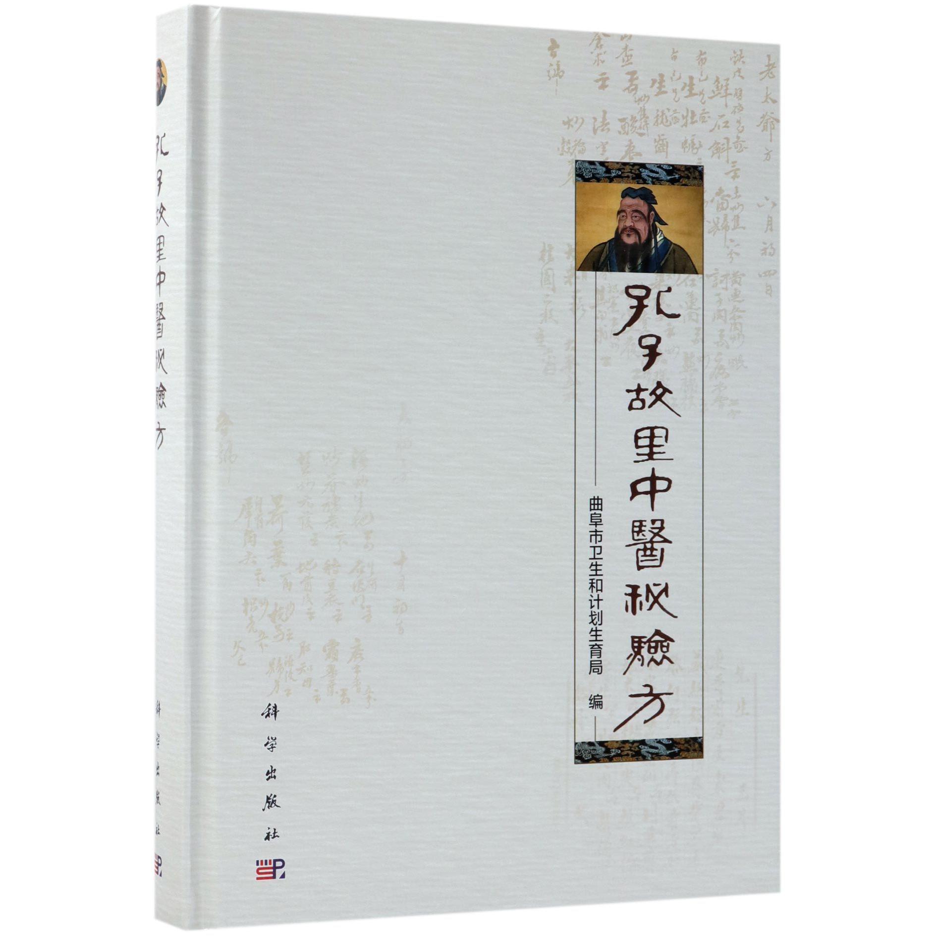 孔子故里中医秘验方(精)