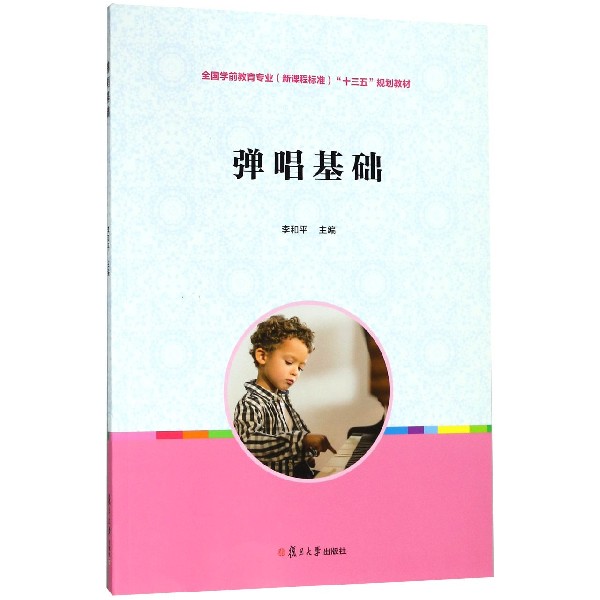 弹唱基础(全国学前教育专业新课程标准十三五规划教材)
