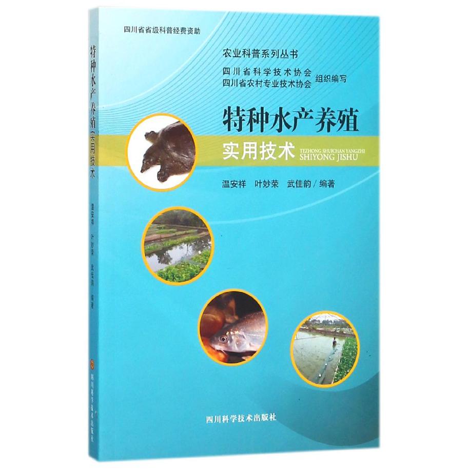 特种水产养殖实用技术/农业科普系列丛书