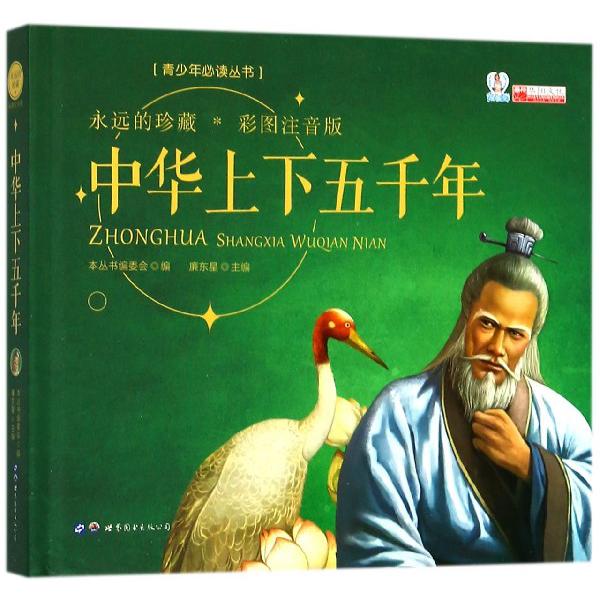 中华上下五千年(彩图注音版)(精)