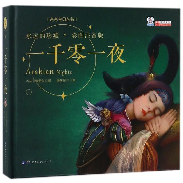 一千零一夜(彩图注音版)(精)/亲亲宝贝丛书