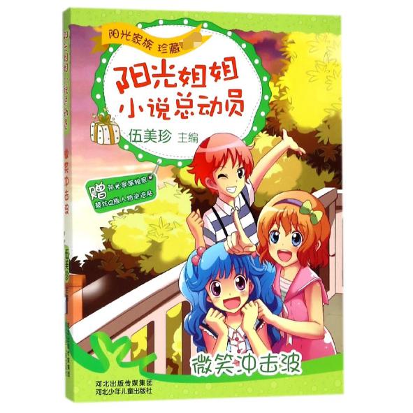 微笑冲击波/阳光姐姐小说总动员