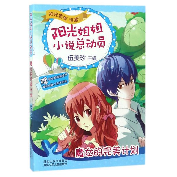 魔女的完美计划/阳光姐姐小说总动员