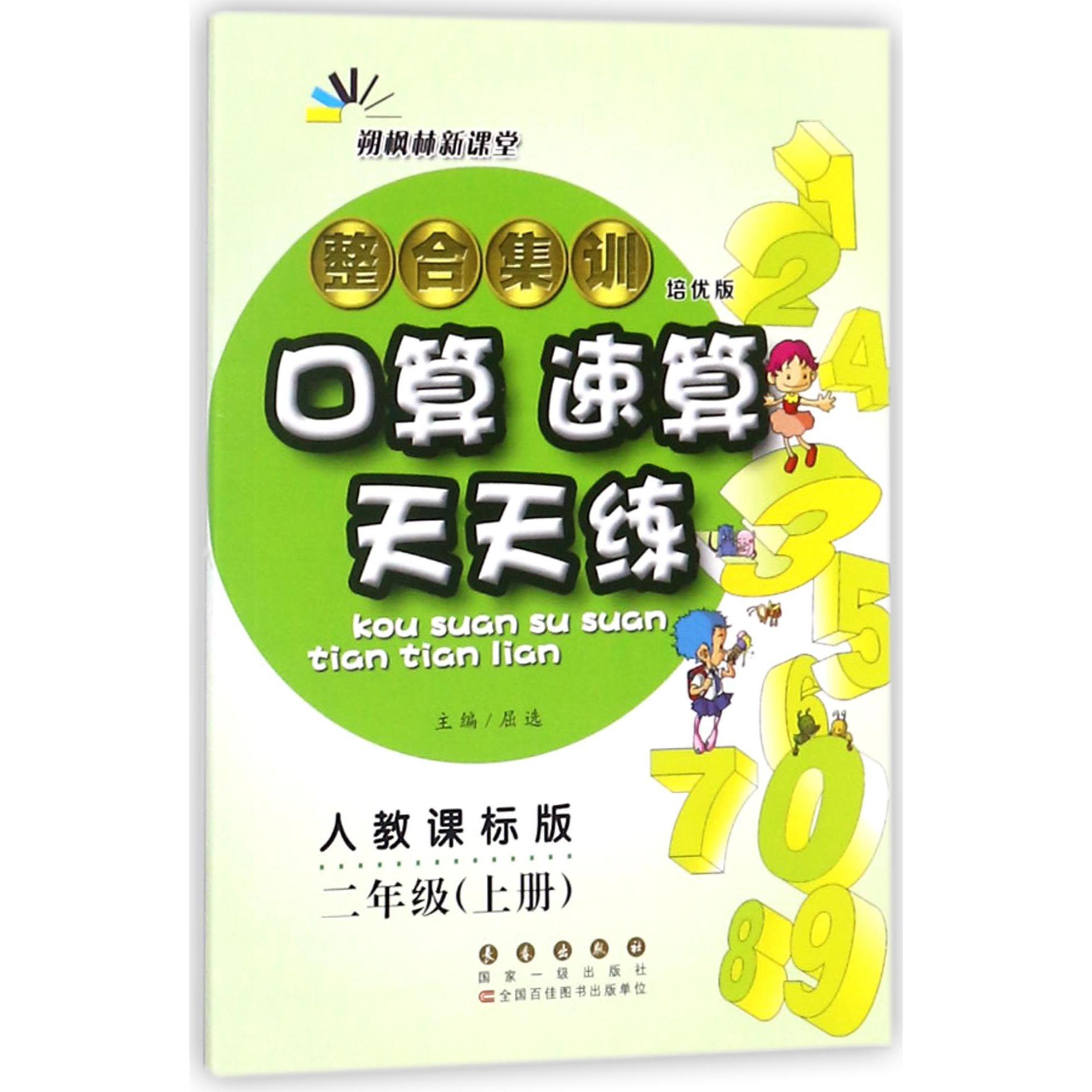 整合集训口算速算天天练(2上人教课标版培优版)