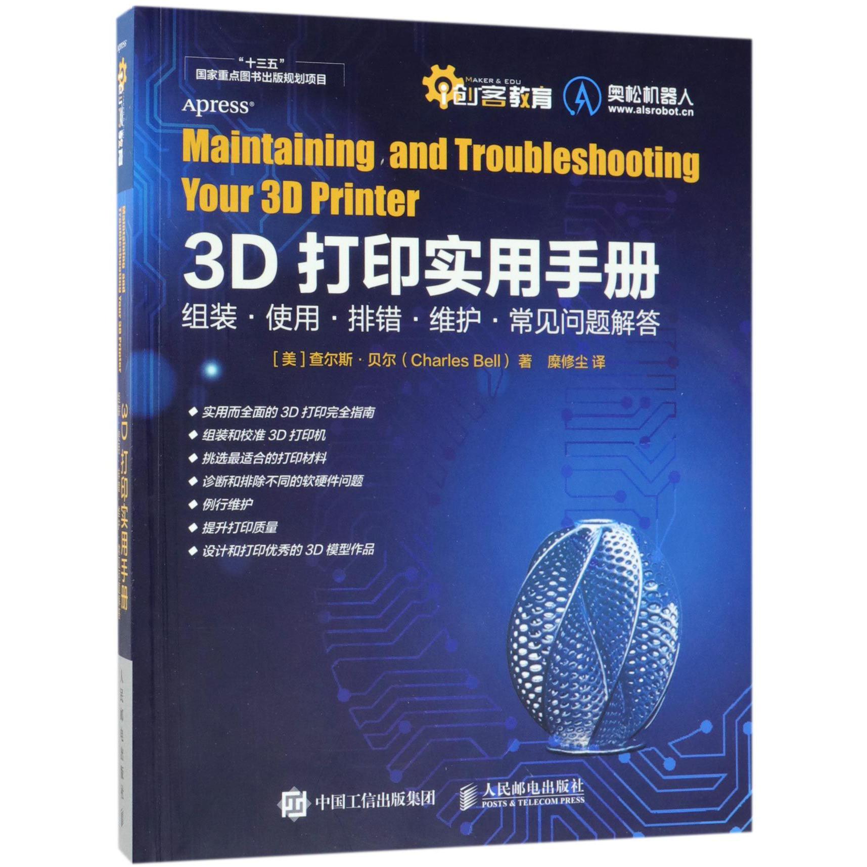 3D打印实用手册：组装·使用·排错·维护·常见问题解答