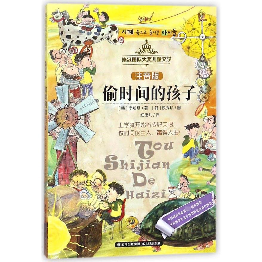偷时间的孩子(注音版)